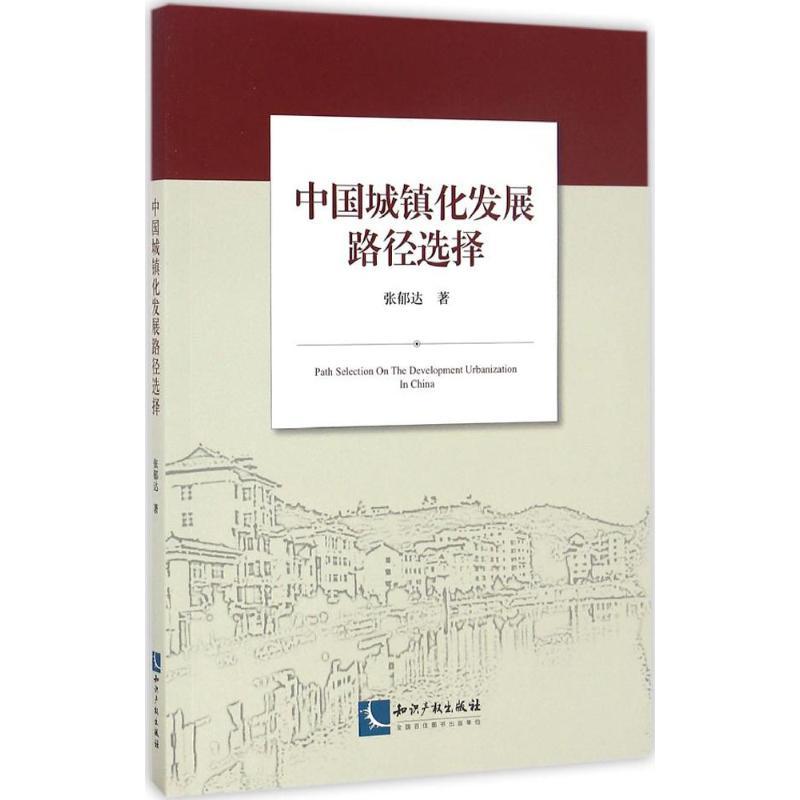 正版新书]中国城镇化发展路径选择张郁达 著9787513042321高清大图