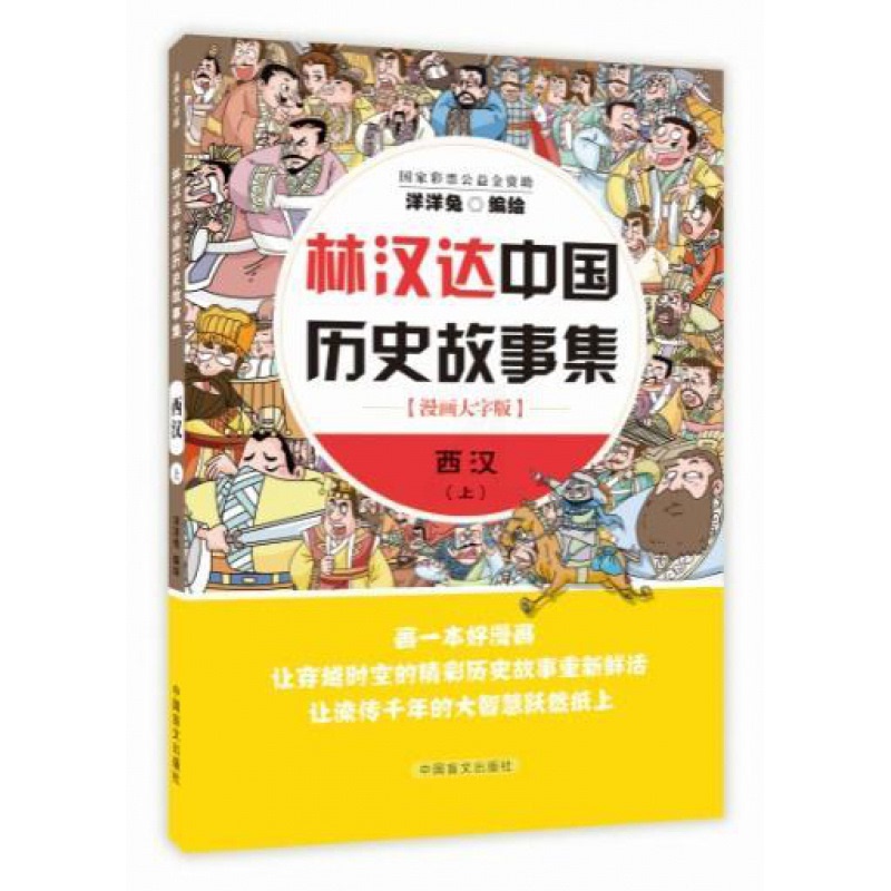 [正版]林汉达中国历史故事集:漫画大字版:西汉:上 漫画上下五千年 洋洋兔系列图书 中国盲文出版社 动漫与绘本 书高清大图