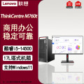 联想ThinkCentre M760t商用办公企业台式机升级i5-14500 32G 512G+2T机械/2G+23.8