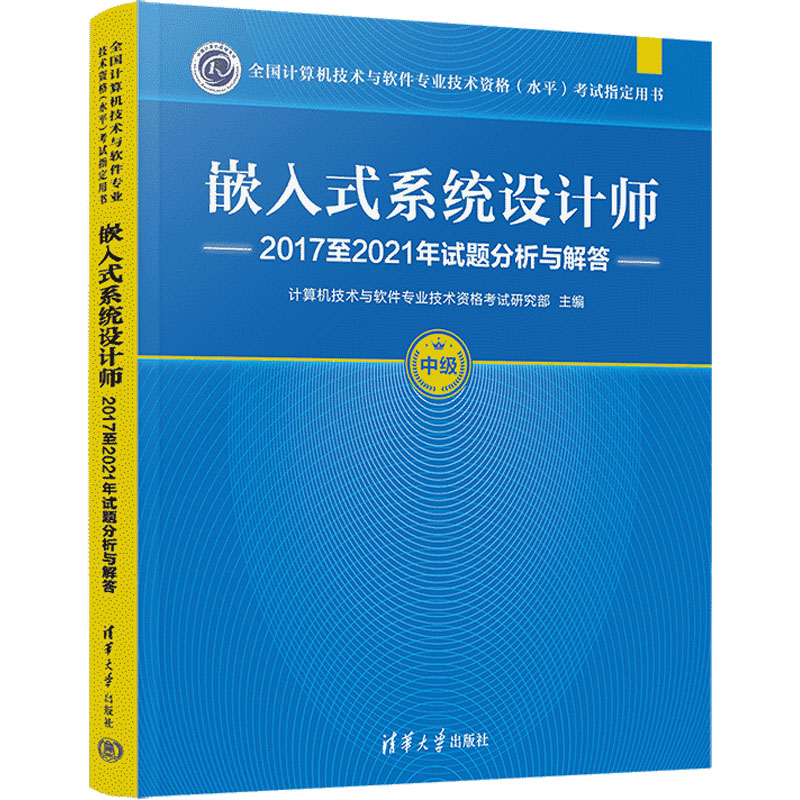 【M】嵌入式系统设计师2017至2021年试题分析与解答-9787302628682