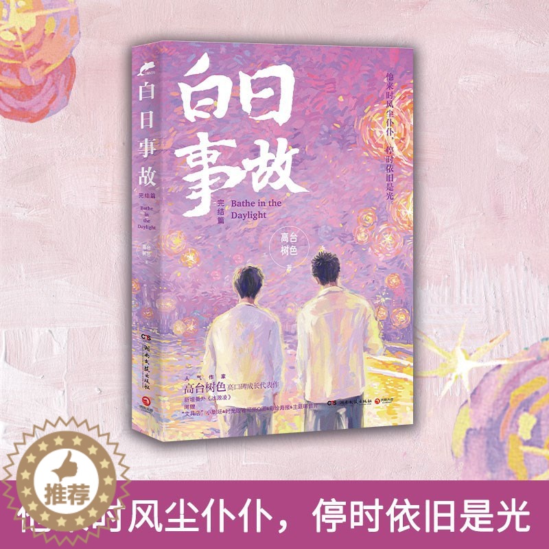 【醉染正版】白日事故:完结篇/高台树色(普通版) (人气作家高台树色高口碑成长代表作!他来时风尘仆仆,停时依旧是光)