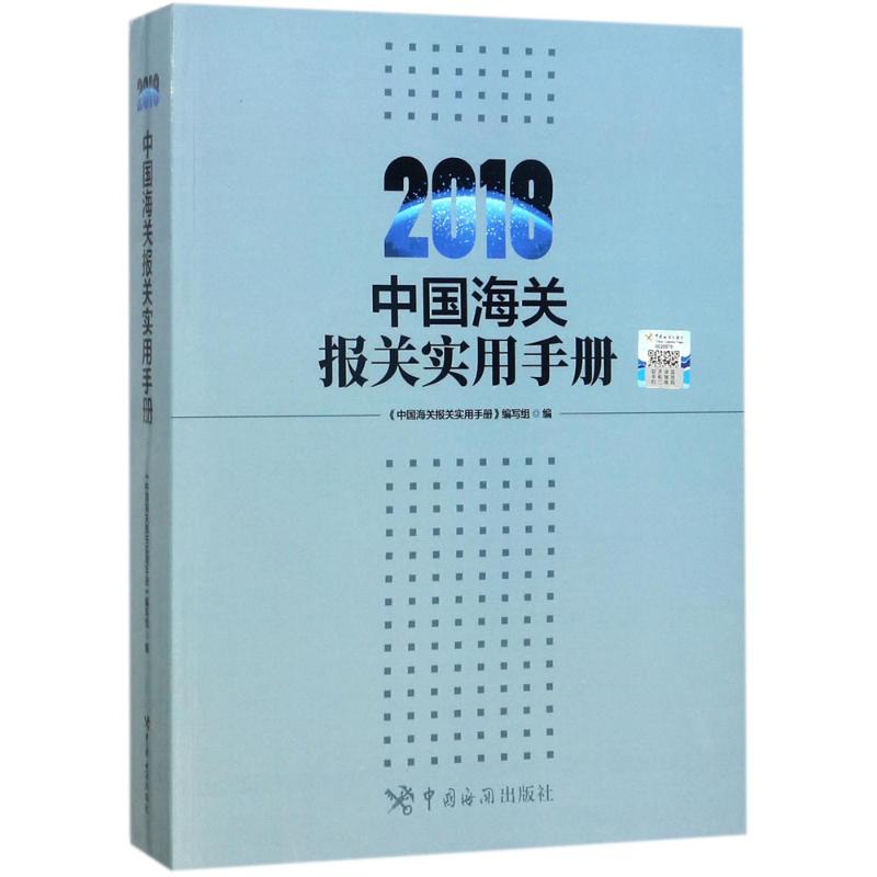 中国海关报关实用手册.2018