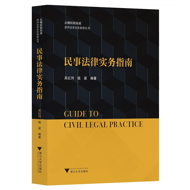 醉染图书民事法律实务指南9787308217064