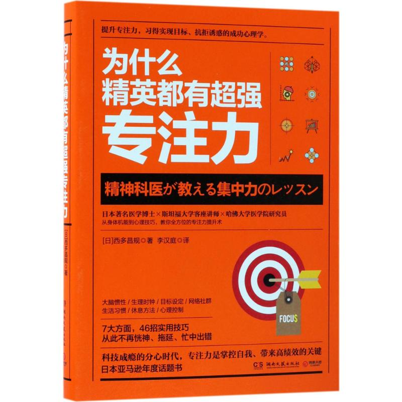 【M】为什么精英都有超强专注力-9787540486204