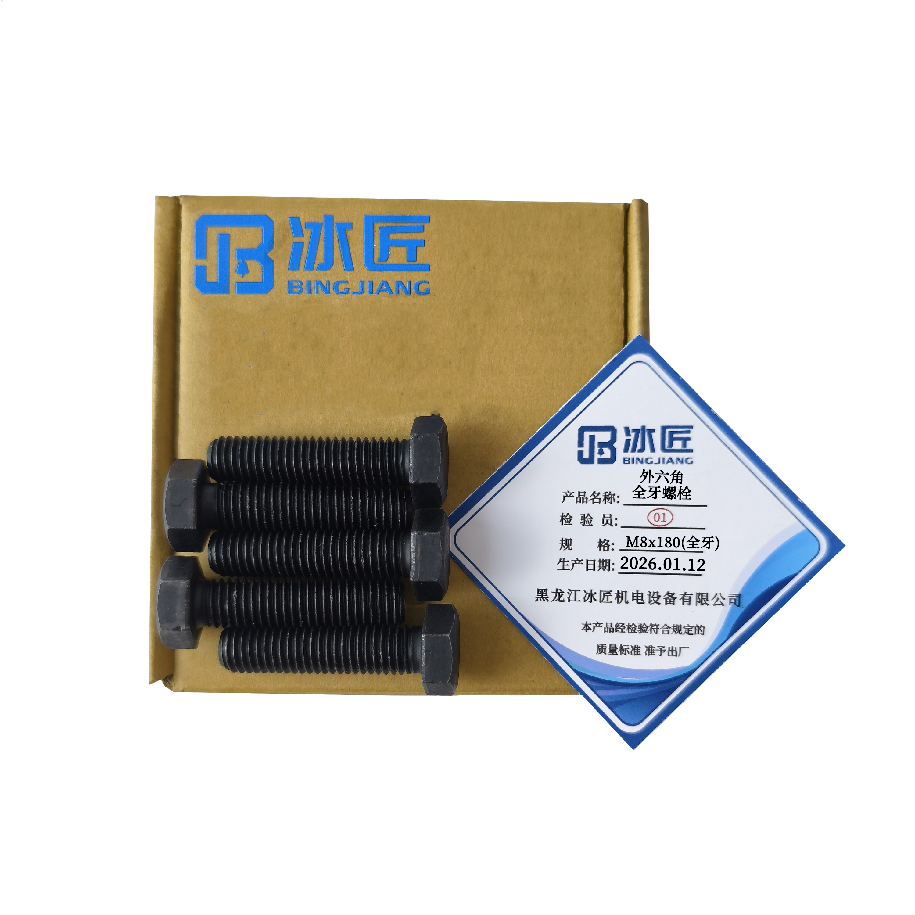 冰匠 外六角加长螺栓螺丝杆 单位:个 M8*180(全牙)