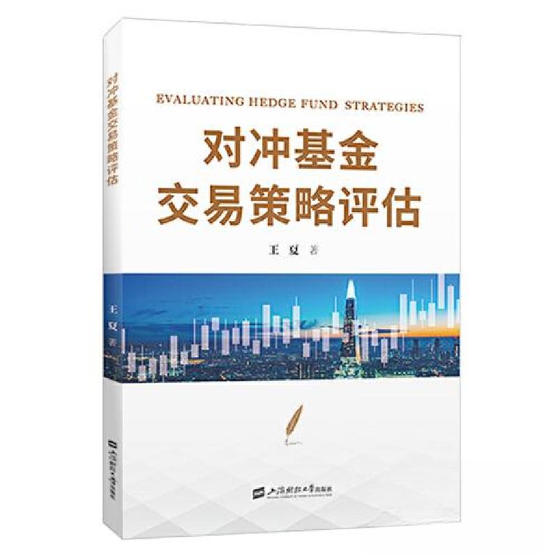 正版新书]对冲基金交易策略评估王夏9787564241490高清大图