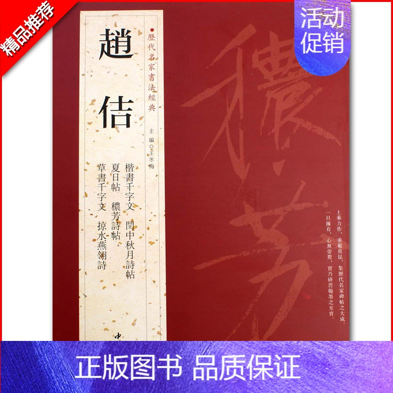 赵佶 [正版]苏轼颜真卿褚遂良白蕉王羲之赵孟頫米芾邓石如伊秉绶黄庭坚怀素王铎文徵明历代名家书法经典系列前赤壁赋祭侄文稿毛