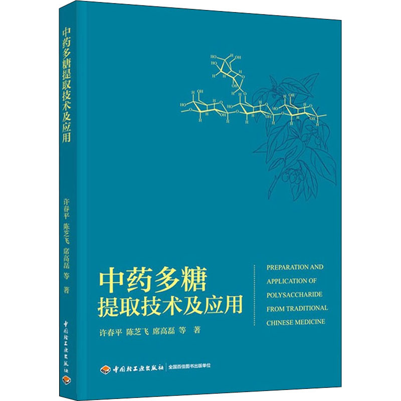 【M】中药多糖提取技术及应用-9787518434626
