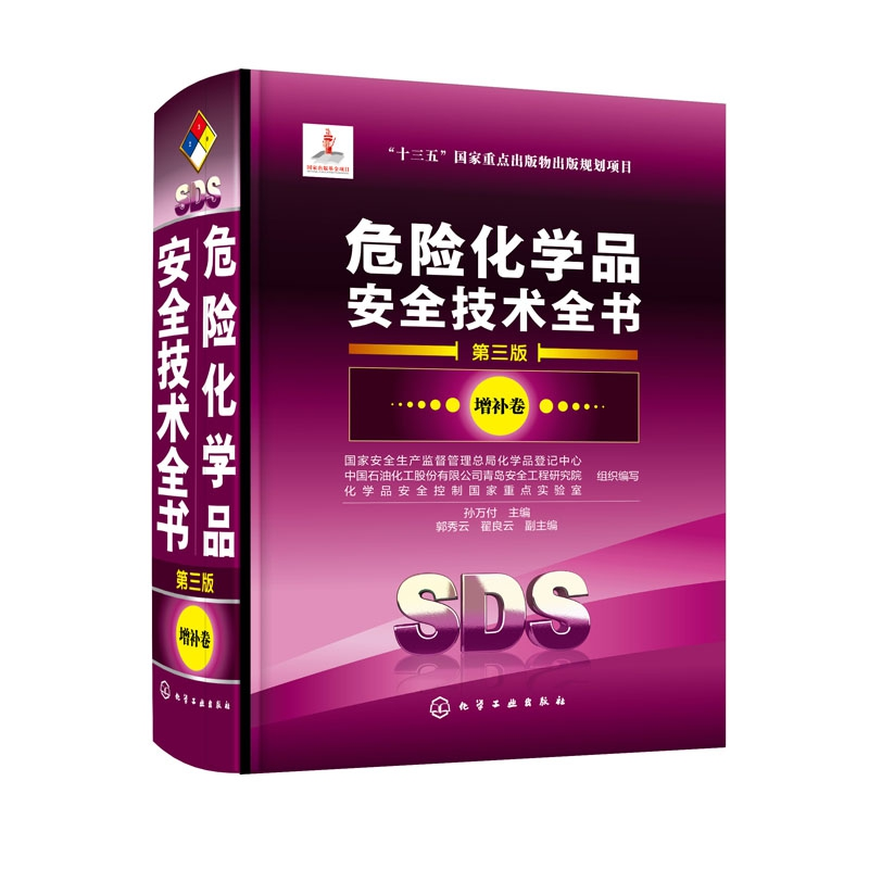 醉染图书危险化学品安全技术全书 增补卷 第3版9787121371高清大图