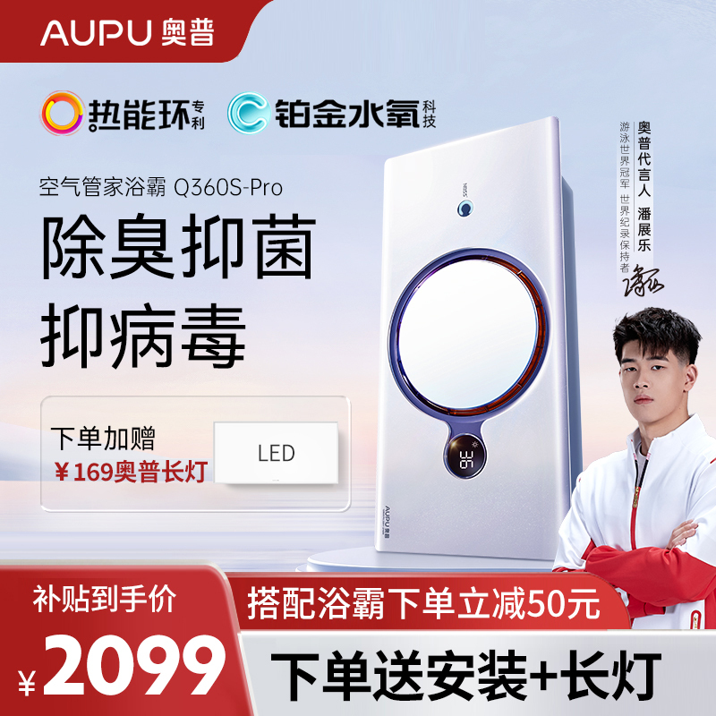 AUPU奥普浴霸热能环除臭除菌水氧浴霸风暖集成吊顶普通吊顶排气照明一体卫生间浴室暖风机Q360SPro米家小爱同学智控