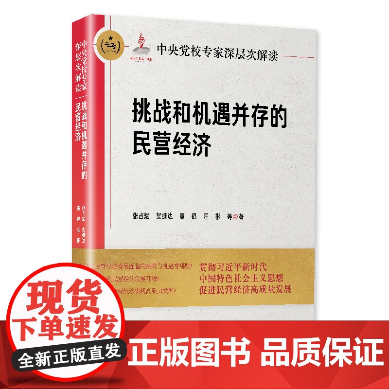 2024 中央党校专家深层次解读挑战和机遇并存的民营经济 张占斌 樊继达 等著 中共中央党校出版社 9787503576高清大图