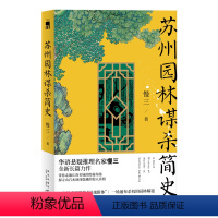 [正版] 苏州园林谋杀简史 慢三著 午夜文库原创侦探解谜小说华语悬疑推理名家新星出版社书籍江南名城