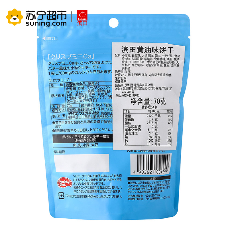 日本进口 滨田 (Hamada )黄油味饼干70g/袋 富含铁钙 代餐饼 休闲零食