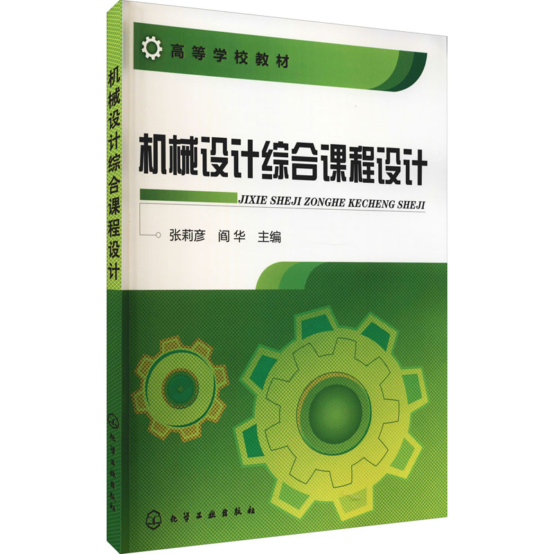 醉染图书机械设计综合课程设计9787122125019高清大图