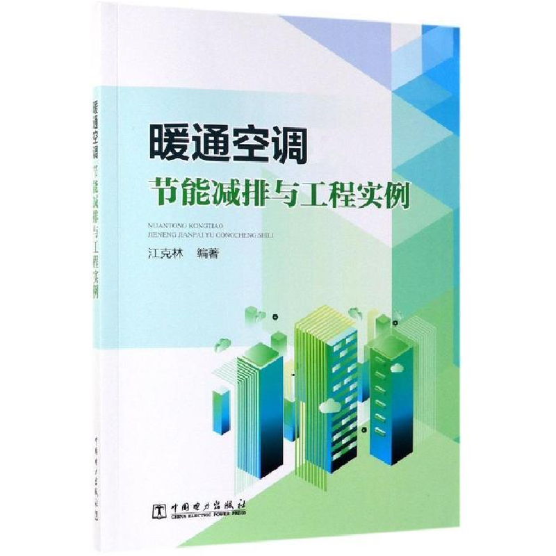 正版新书]暖通空调节能减排与工程实例江克林9787519830977高清大图