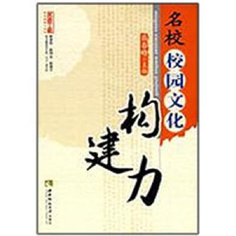 正版新书]名校校园文化构建力岳春峰9787562146971