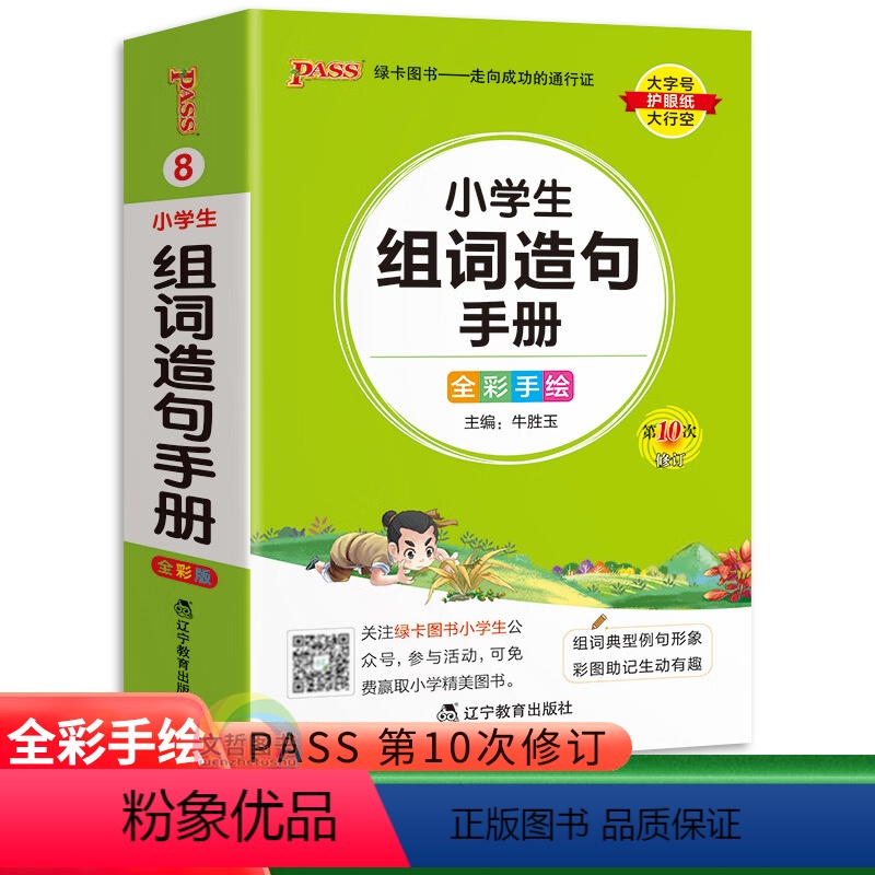 组词造句手册 小学通用 【正版】2023版小学生常用成语英语基础知识语法作文古诗词 pass绿卡图书一二三四五六年级年级