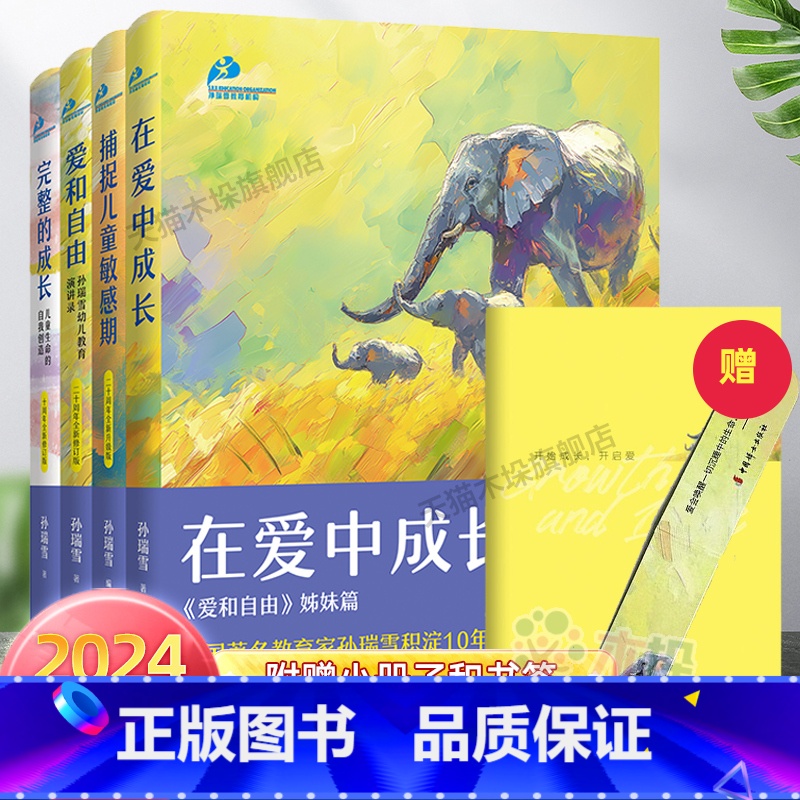 【2024新版 4册】孙瑞雪育儿 【正版】孙瑞雪育儿书籍4册捕捉儿童敏感期爱和自由完整的成长在爱中成长0-2-6岁育儿书