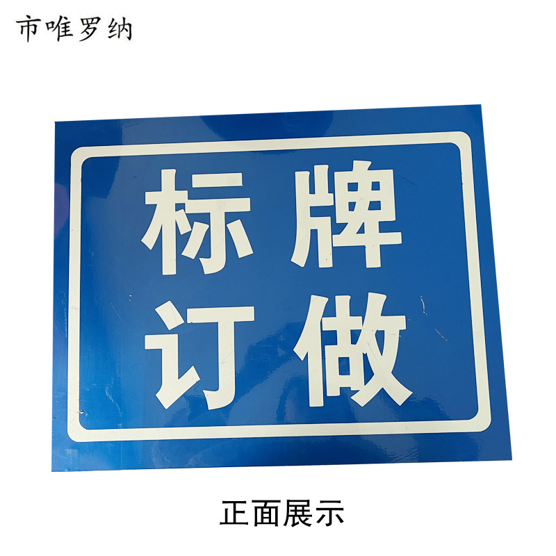 市唯罗纳标识标牌290*110cm块高清大图