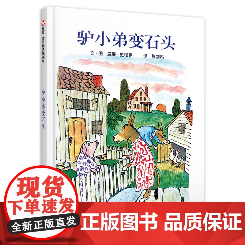 驴小弟变石头精装硬壳绘本美国凯迪克金奖绘本3-6岁幼儿早教启蒙图画书爱的教育绘本宝宝睡前故事书信谊世界精选绘本威廉史塔克
