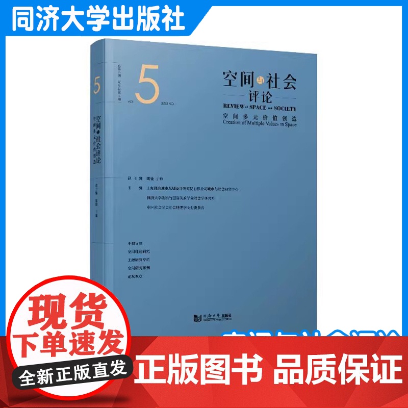 空间与社会评论(2025年第1期):空间多元价值创造 同济大学出版社