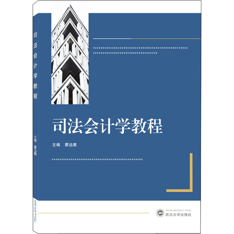 正版新书】司法会计学教程蒙远鹰 主编9787307227835