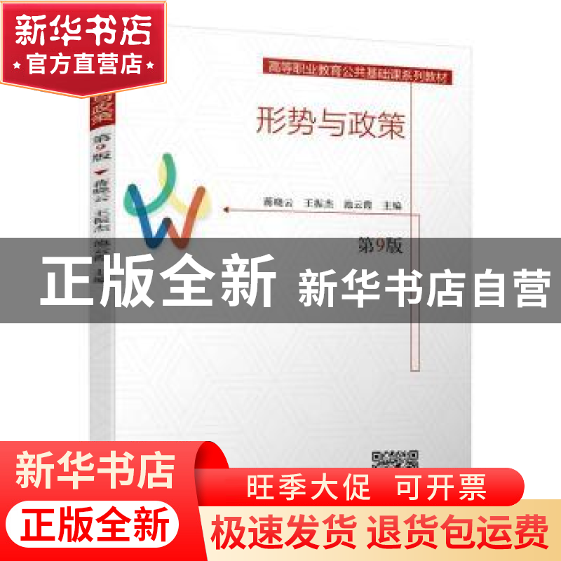 正版 形势与政策(第9版高等职业教育公共基础课系列教材) 编者:蒋高清大图