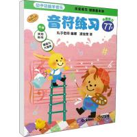 动手动脑学音乐 音符练习 丸子老师 著 凌佳莹 译 艺术 文轩网