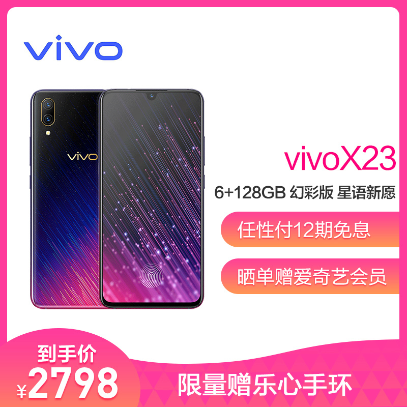 vivoX23 6+128GB 幻彩版 星语新愿 全网通4G 双卡水滴屏全面屏手机 AI非凡摄影超大广角 发现更多美