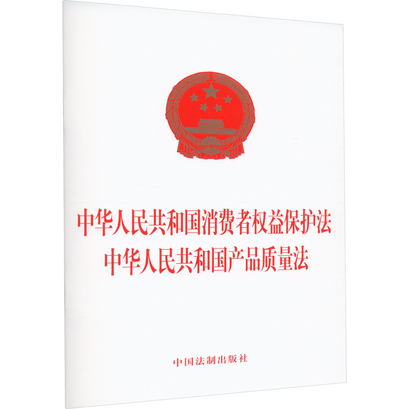 【M】中华人民共和国消费者权益保护法 中华人民共和国产品质量法-9787521633696
