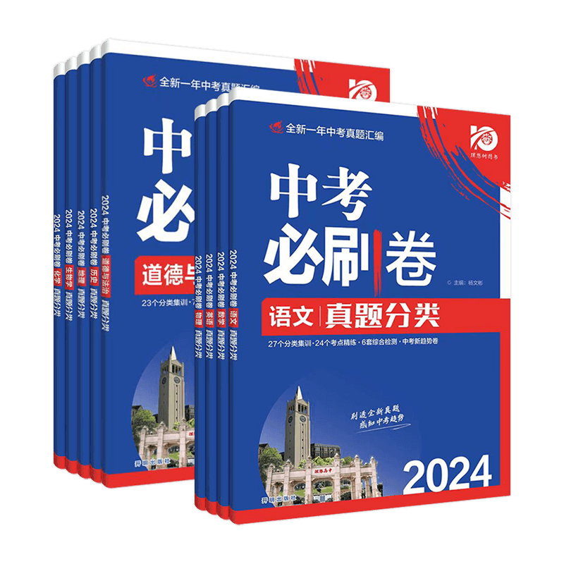 中考必刷卷❤️数学 全国通用 [正版]2024版中考必刷卷语文数学英语物理化学历史道德与法治生物地理真题分类集训全国通用高清大图