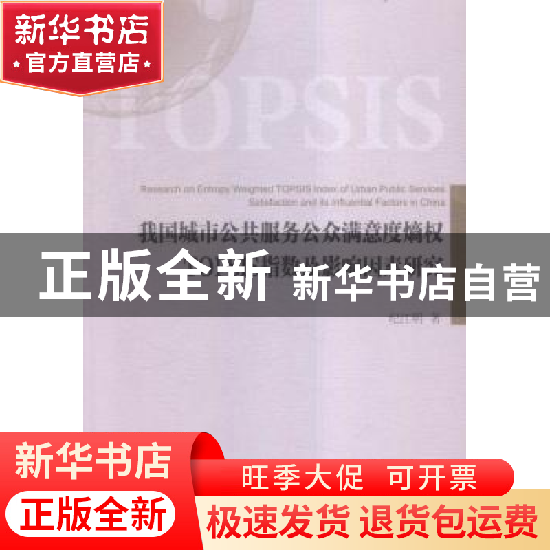 正版 我国城市公共服务公众满意度熵权TOPSIS指数及影响因素研究高清大图