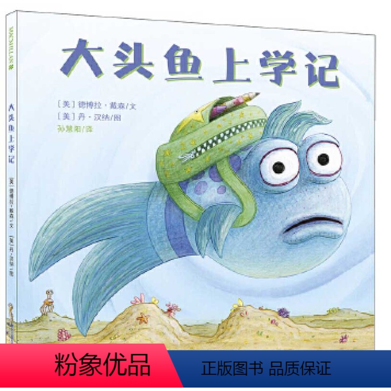 大头鱼上学记 [正版]大头鱼上学记精装图画书麦克米伦世纪国际大奖经典绘本图画书 3-5-6-7-8岁 幼儿儿童亲子阅读童高清大图