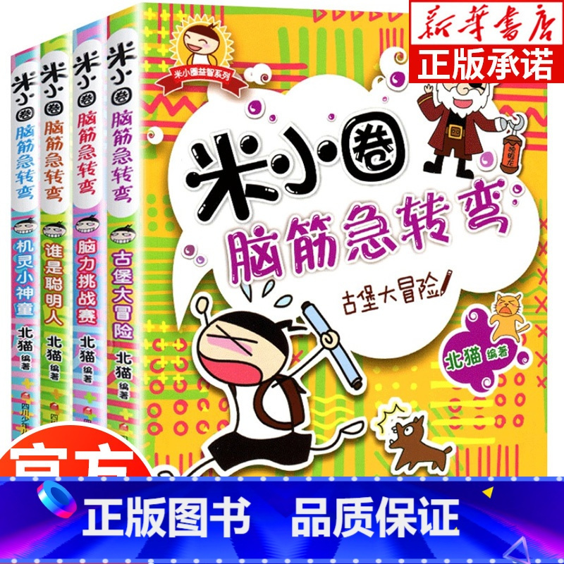 米小圈脑筋急转弯第1辑[全4册] [正版]米小圈脑筋急转弯全套 第二辑4册 米小圈上学记一年级二年级三年级四年级非注音版
