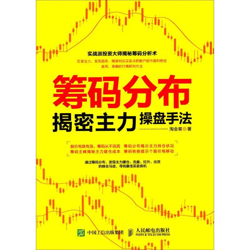 正版新书】筹码分布揭密主力操盘手法淘金客 著 著9787115436481