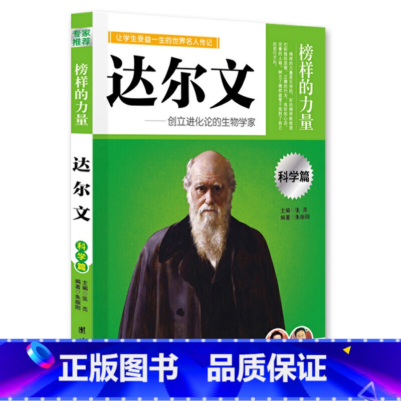 达尔文 【正版】榜样的力量 世界名人传记书籍套装写给孩子的中外名人成长故事书世界传记莎士比亚拿破仑爱迪生传青少版初高中学