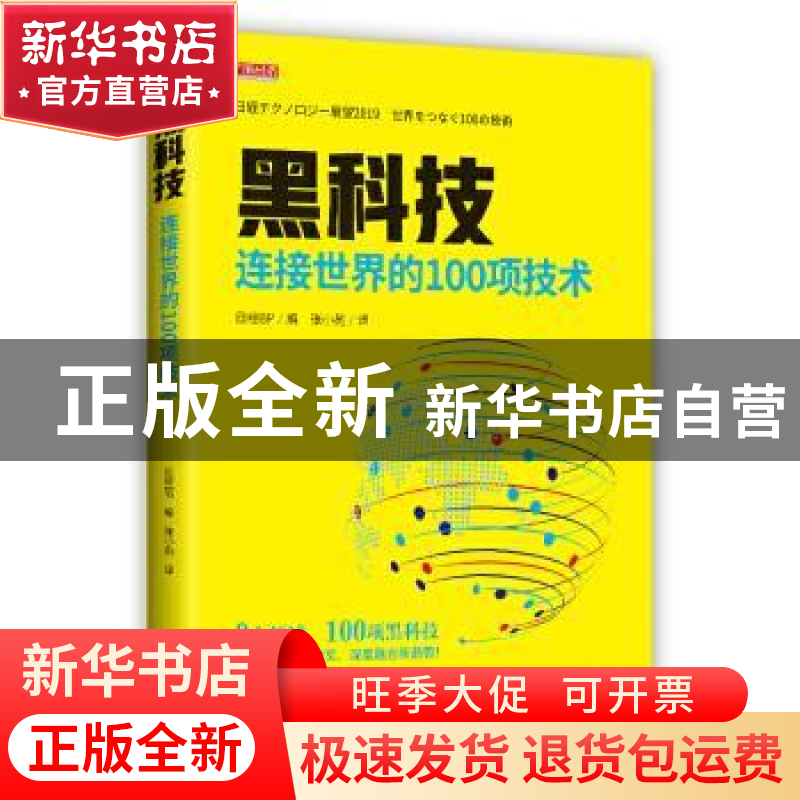 正版 黑科技:连接世界的100项技术 日经BP社编 东方出版社 97875高清大图