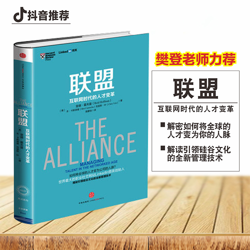 联盟-互联网时代的人才变革 [正版]F樊登联盟-互联网时代的人才变革 领英创始人作品 奇点系列管理书籍 linked高清大图