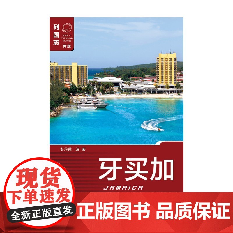 牙买加 秦善进 著 政治军事高清大图