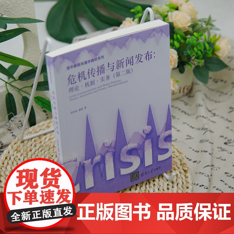 [正版新书]危机传播与新闻发布:理论·机制·实务史安斌,童桐清华大学出版社新闻传播、传播学、危机传播、危机管理、新闻高清大图