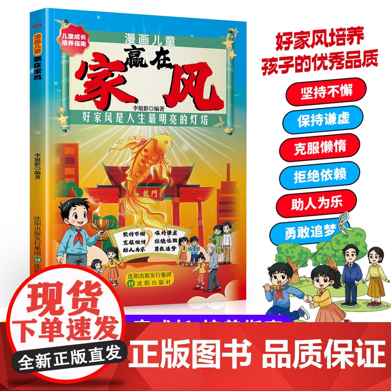【正版】漫画儿童 赢在家风 好家风培养孩子的优秀品质 儿童成长 培养指南 好家风是人生最明亮的灯塔