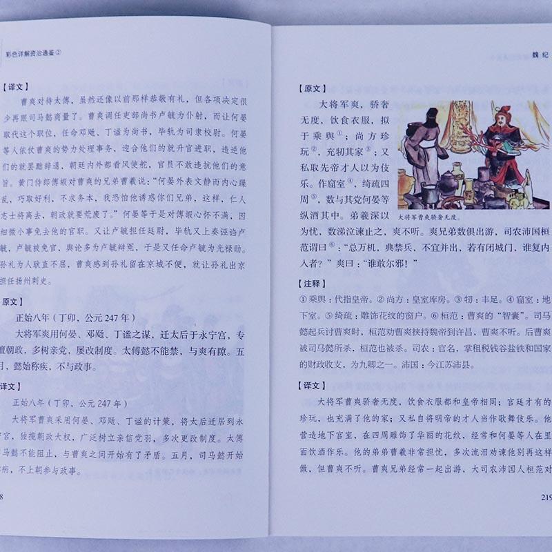 [正版]资治通鉴全四册无删减完整版彩色详解全译白话文青少年成人版资治通鉴中国通史上下五千年书24史中华读书局历史类书籍高清大图
