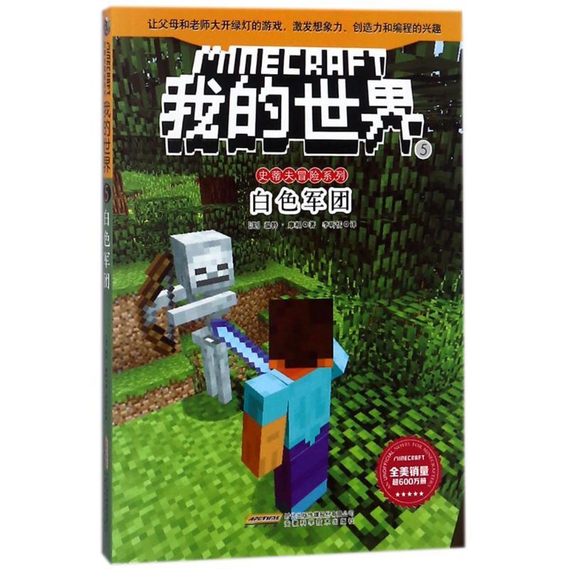 白色军团/我的世界.史蒂夫冒险系列5 (美)温特?摩根 著作 李昕恬 译者 少儿 文轩网