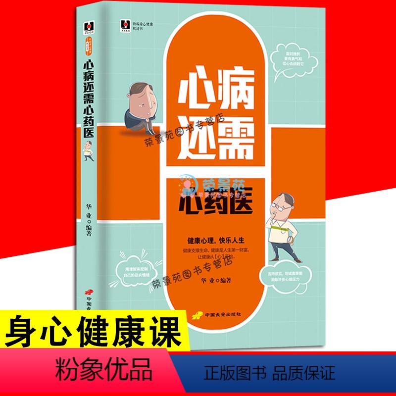 【正版】心病还需心药医 做自己的心理医生 告别焦虑症抑郁症走出心魔心理疏导自愈自我调节情绪管理心理学入门静心书摆脱心理