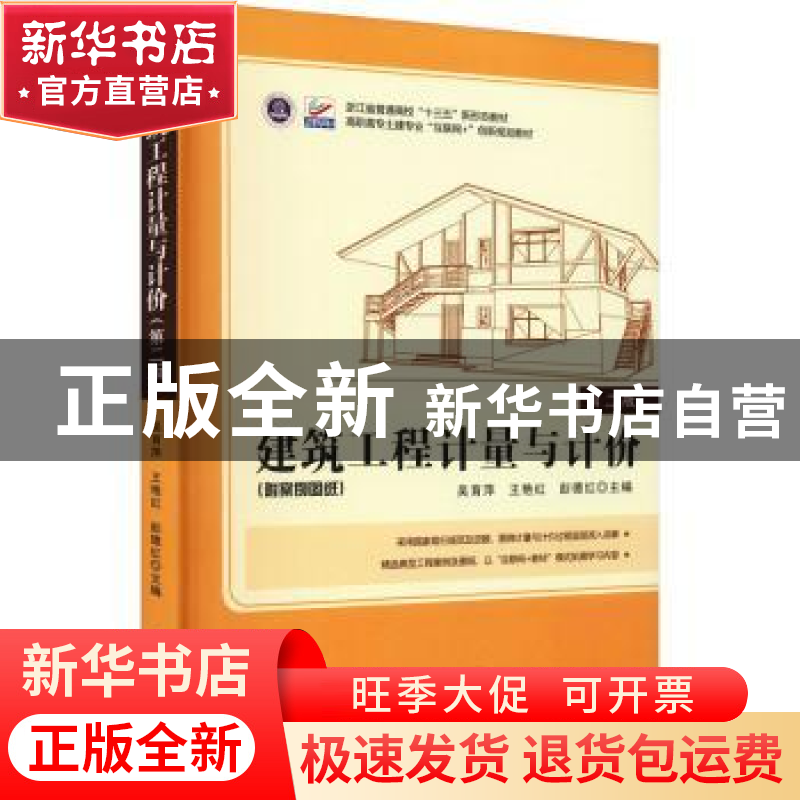 正版 建筑工程计量与计价 吴育萍,王艳红,彭德红主编 北京大学高清大图