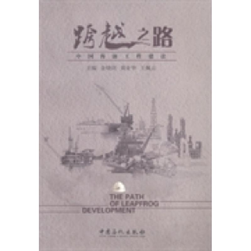 正版新书]跨越之路:中国海油工程建设金晓剑 黄业华 王佩云9787