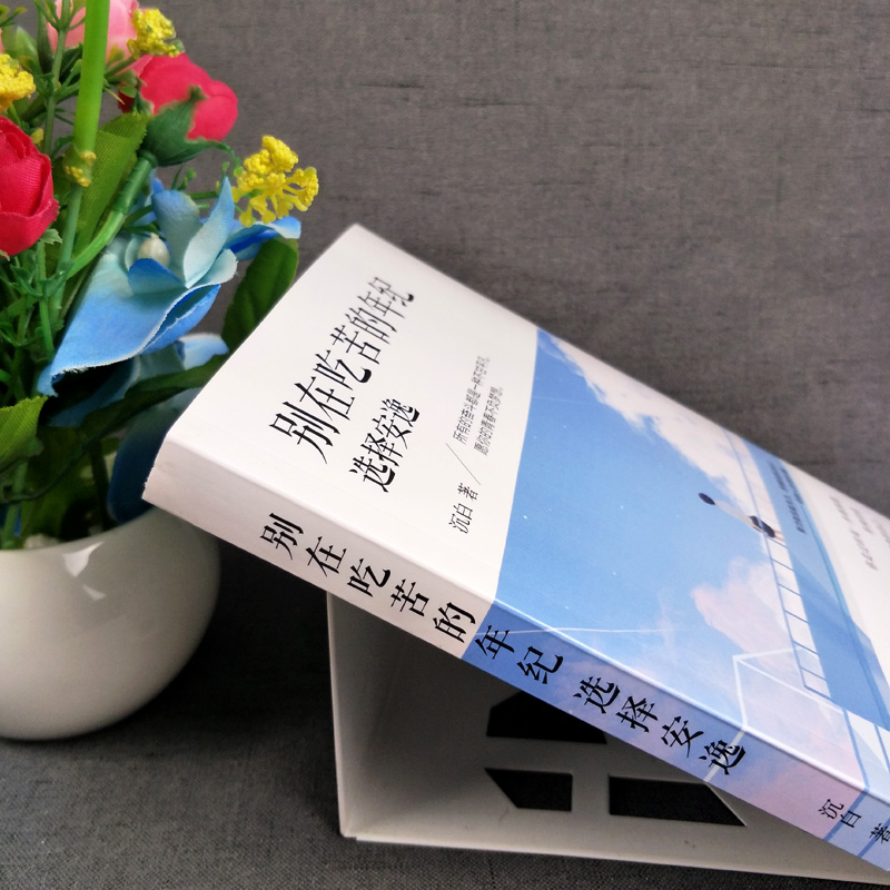 [正版]全新 别在吃苦的年纪选择安逸 沉白著 写给年轻人的正能量励志书籍人生哲理青春文学小说狼道青少年信心 女性灵高清大图