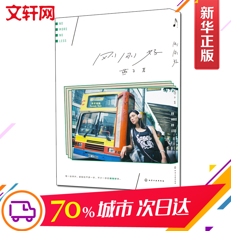 [正版]刚刚好/燕子 知名女摄影师燕子摄影作品集事 现当代文学随笔故事 燕子PHOTO 镜头里的故事 燕子摄影集 文轩