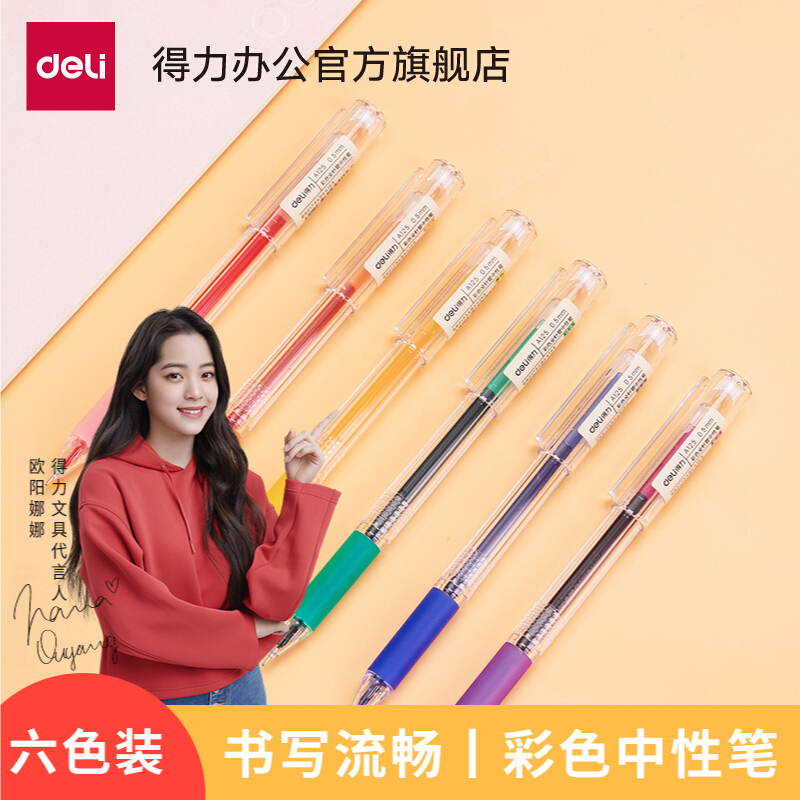 得力(deli)彩色中性笔0.5mm
