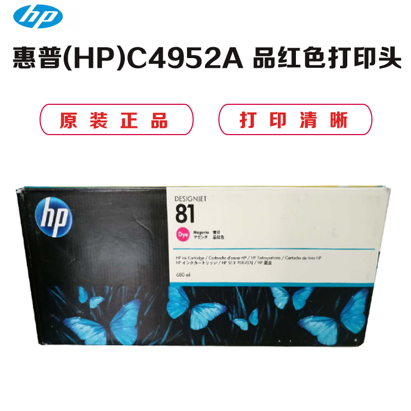 惠普(HP)原装正品C4952A 彩色 品红色打印头适用DesignJet 5500(墨盒/墨水)红色